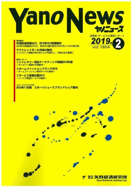 ヤノニュース 1804 (発売日2019年02月15日) 表紙