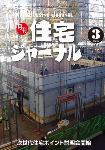 住宅ジャーナル ウッドテクノロジー 2019年3月号 (発売日2019年02月20日) 表紙