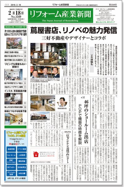 リフォーム産業新聞 19/02/18発売号 (発売日2019年02月18日) 表紙