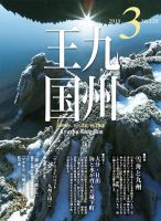 月刊九州王国 139 表紙