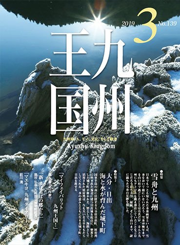 月刊九州王国 139 (発売日2019年02月15日) 表紙