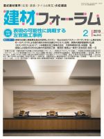 建材フォーラム 2019年2月号 表紙