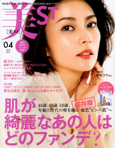 美ST（美スト） 2019年4月号 (発売日2019年02月16日) 表紙