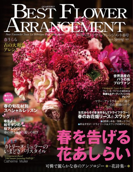 ベストフラワーアレンジメント No.69 (発売日2019年02月16日) 表紙