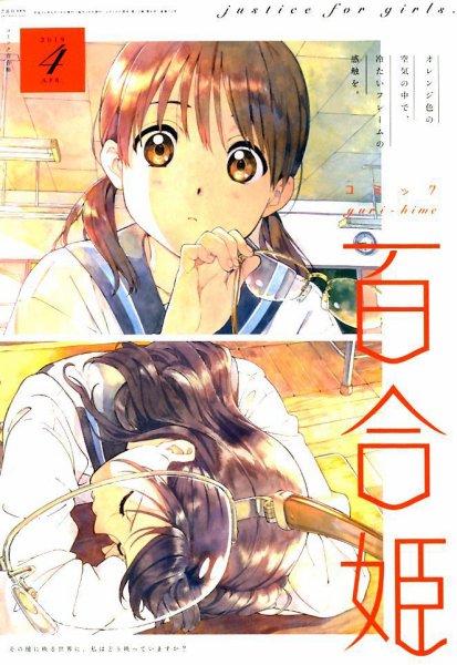 コミック百合姫 2019年4月号 (発売日2019年02月18日) 表紙