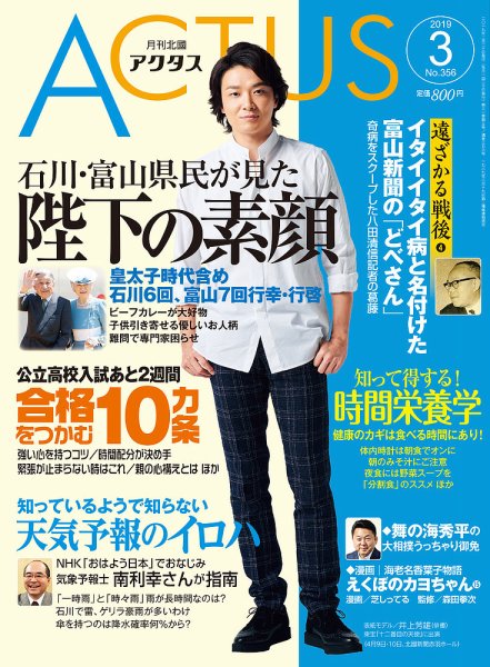 月刊北國アクタス 2019年3月号 (発売日2019年02月20日) 表紙
