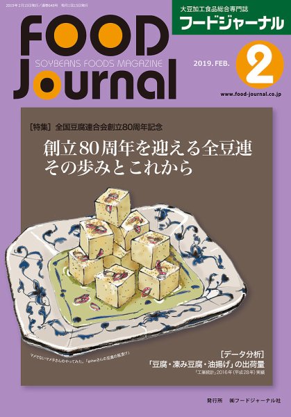 ソイフードジャーナル 02月号 (発売日2019年02月15日) 表紙
