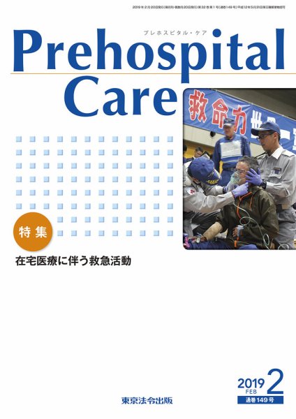 プレホスピタル・ケア 通巻149号 (発売日2019年02月20日) 表紙