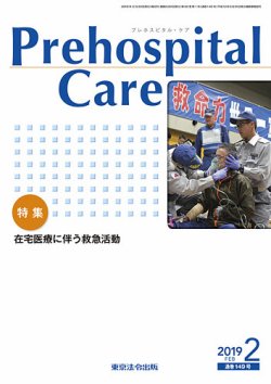 プレホスピタル・ケア 通巻149号 (発売日2019年02月20日) 表紙