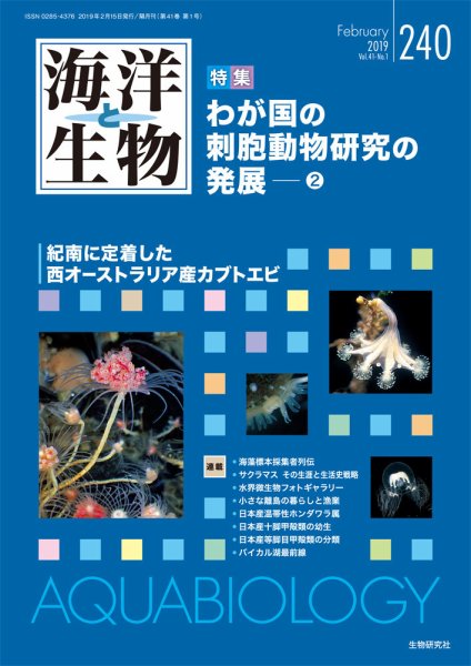 海洋と生物 240号 (発売日2019年02月15日) 表紙