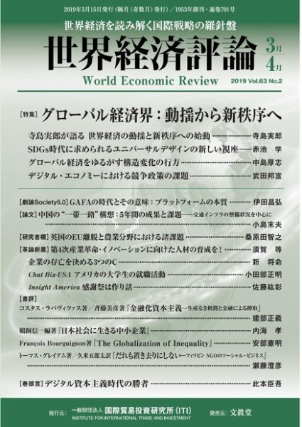 世界経済評論 2019年3/4月号 (発売日2019年02月15日) 表紙