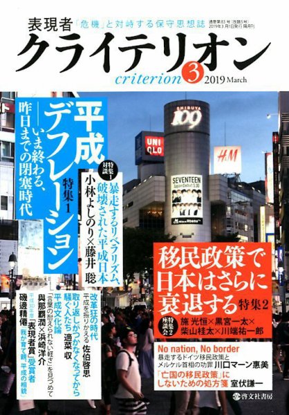 表現者クライテリオン 2019年3月号 (発売日2019年02月16日) 表紙