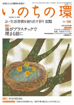 いのちの環 No.108 (発売日2019年02月20日) 表紙