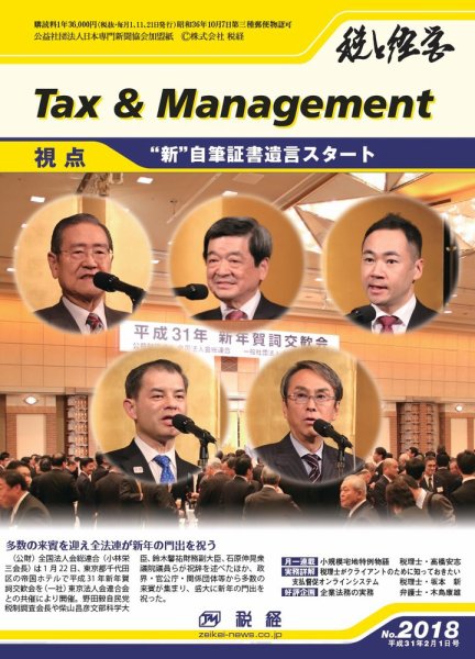 税と経営 2018 (発売日2019年02月01日) 表紙