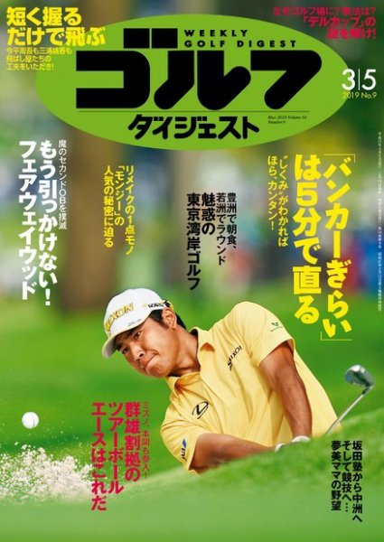 週刊ゴルフダイジェスト 2019年3月5日号 (発売日2019年02月19日) 表紙