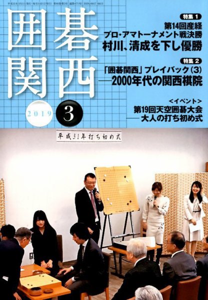 囲碁関西 2019年3月号 (発売日2019年02月16日) 表紙