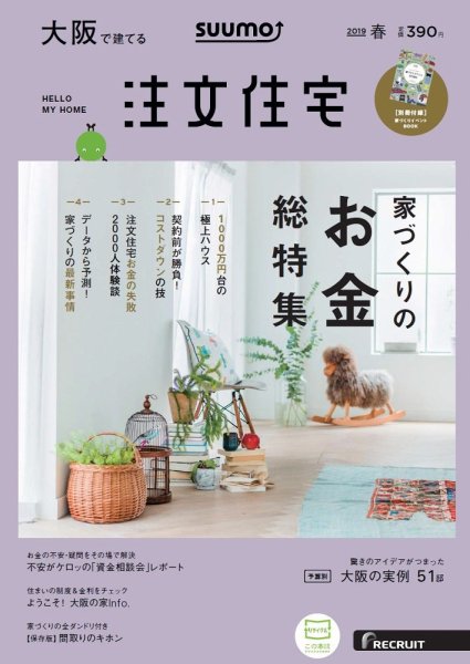 SUUMO注文住宅　大阪で建てる 2019春 (発売日2019年02月21日) 表紙
