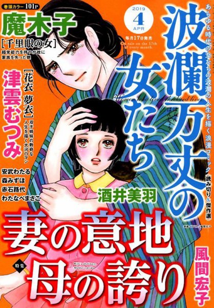 波乱万丈の女たち 2019年4月号 (発売日2019年02月16日) 表紙