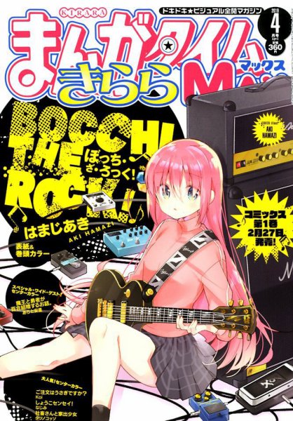 まんがタイムきらら MAX (マックス) 2019年4月号 (発売日2019年02月19日) 表紙