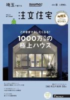 SUUMO注文住宅　埼玉で建てる 2019春 (発売日2019年02月21日) 表紙