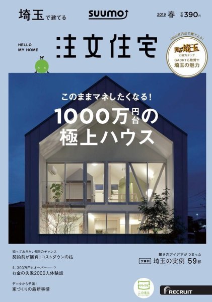 SUUMO注文住宅　埼玉で建てる 2019春 (発売日2019年02月21日) 表紙