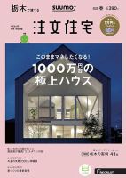 SUUMO注文住宅　栃木で建てる 2019春 (発売日2019年02月21日) 表紙