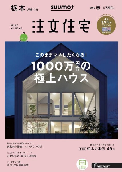 SUUMO注文住宅　栃木で建てる 2019春 (発売日2019年02月21日) 表紙