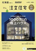 SUUMO注文住宅 北海道で建てる 2019春 (発売日2019年02月21日) | 雑誌