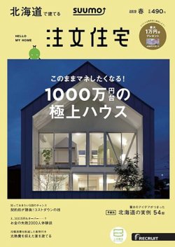 SUUMO注文住宅　北海道で建てる 2019春 (発売日2019年02月21日) 表紙