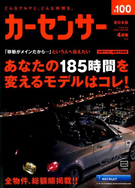 カーセンサー東日本版 2019年4月号 (発売日2019年02月20日) 表紙