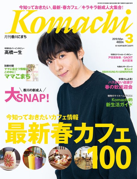 月刊　香川こまち 2019年3月号 (発売日2019年02月20日) 表紙