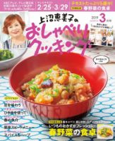 上沼恵美子のおしゃべりクッキング 2019年3月号 (発売日2019年02月21日) 表紙