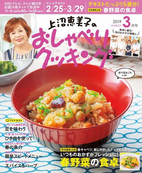 上沼恵美子のおしゃべりクッキング 2019年3月号 (発売日2019年02月21日) 表紙