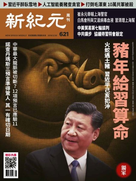 新紀元　中国語時事週刊  621号 (発売日2019年02月21日) 表紙