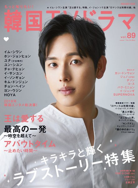 もっと知りたい！韓国TVドラマ Vol.89 (発売日2019年02月20日) 表紙