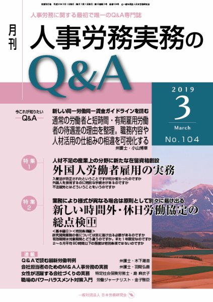 労働基準＆人事労務実務Q&A ３月号 (発売日2019年02月20日) 表紙