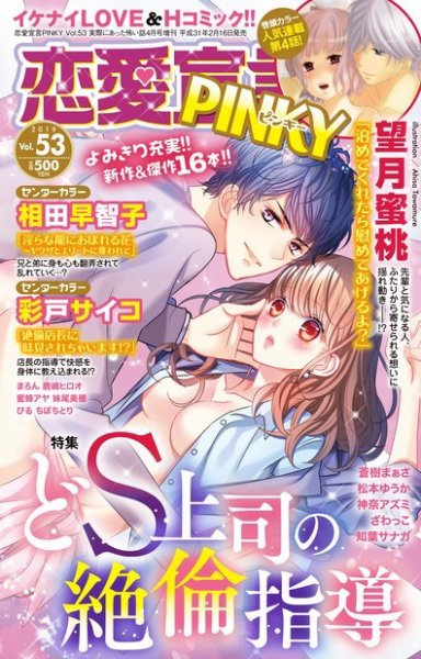 恋愛宣言ピンキー Vol.53 (発売日2019年02月16日) 表紙