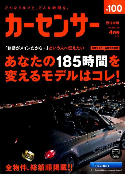 カーセンサー西日本版 2019年4月号 (発売日2019年02月20日) 表紙