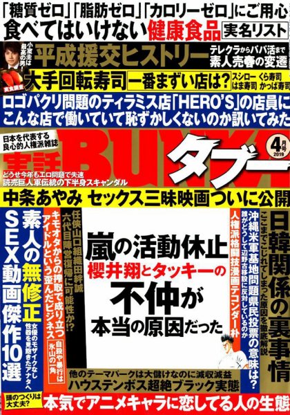 実話BUNKAタブー 2019年4月号 (発売日2019年02月16日) 表紙