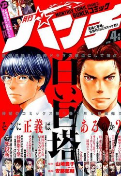 月刊コミックバンチ 19年4月号 発売日19年02月21日 雑誌 定期購読の予約はfujisan