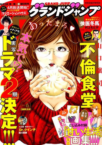 グランドジャンプ 2019年3/6号 (発売日2019年02月20日) 表紙