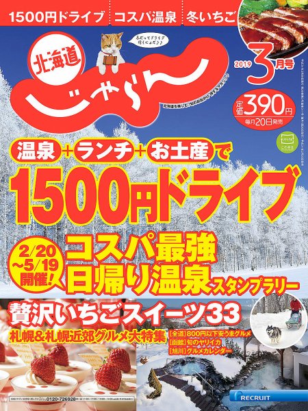 北海道じゃらん 2019年3月号 (発売日2019年02月20日) 表紙
