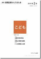 月刊新聞記事からできた本　こども 2019年2号 表紙