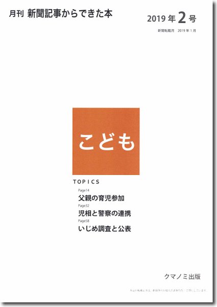 月刊新聞記事からできた本　こども 2019年2号 (発売日2019年02月15日) 表紙