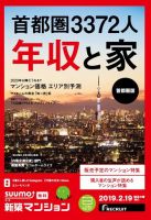 SUUMO新築マンション首都圏版 19/02/19号 表紙