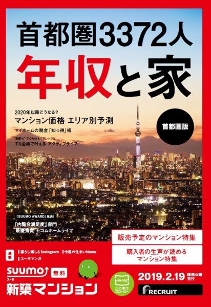 SUUMO新築マンション首都圏版 19/02/19号 (発売日2019年02月19日) 表紙
