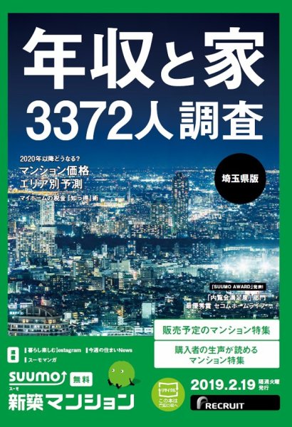 SUUMO新築マンション埼玉県版 19/02/19号 (発売日2019年02月19日) 表紙