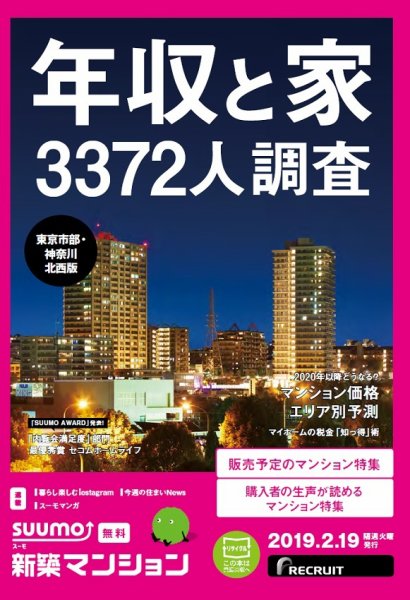 SUUMO新築マンション東京市部・神奈川北西版 19/02/19号 (発売日2019年02月19日) 表紙