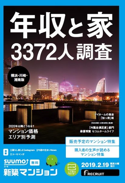 SUUMO新築マンション横浜・川崎・湘南版 19/02/19号 (発売日2019年02月19日) 表紙