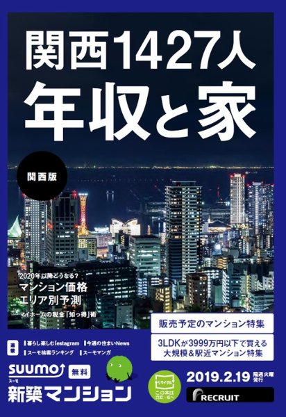 SUUMO新築マンション関西版 19/02/19号 (発売日2019年02月19日) 表紙